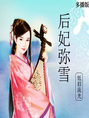 cover image of 后妃弥雪（多播版）